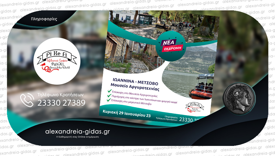 Νέες εξορμήσεις από το PiKeFi Travel – Ιωάννινα και Μέτσοβο την Κυριακή 29 Ιανουαρίου!