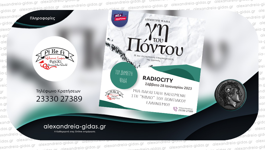 Πάμε θέατρο με το PiKeFi Travel για τη μοναδική παράσταση “ΓΗ ΤΟΥ ΠΟΝΤΟΥ” – κλείστε θέσεις!