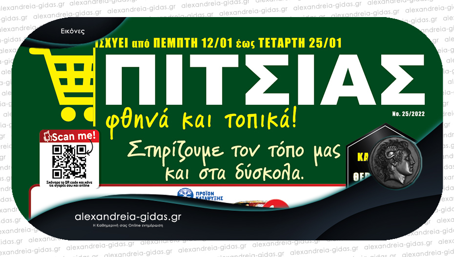 Ξεκινήστε την νέα χρονιά με ΠΙΤΣΙΑΣ ΜΑΡΚΕΤ και τις καλύτερες προσφορές – δείτε το φυλλάδιο!
