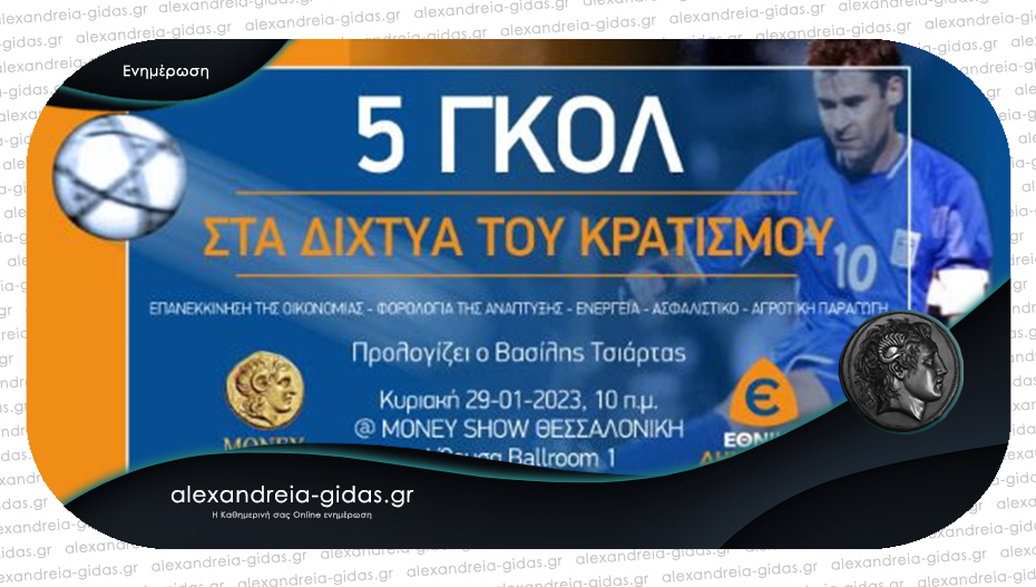 Mε εισηγητή τον Βασίλη Τσιάρτα η Εθνική Δημιουργία στο Money Show Θεσσαλονίκης