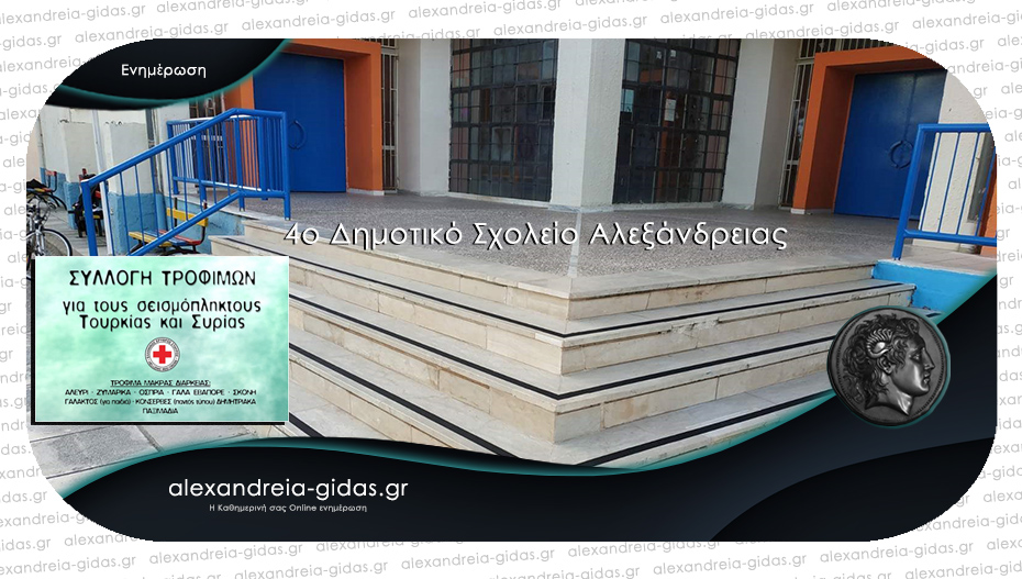 Συγκεντρώνει τρόφιμα για την Τουρκία και την Συρία το 4ο Δημοτικό Σχολείο Αλεξάνδρειας