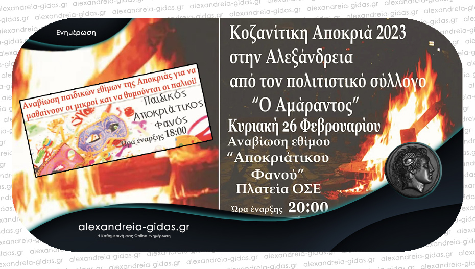 Θα ανάψει και φέτος ο Φανός του Αμάραντου στην Αλεξάνδρεια