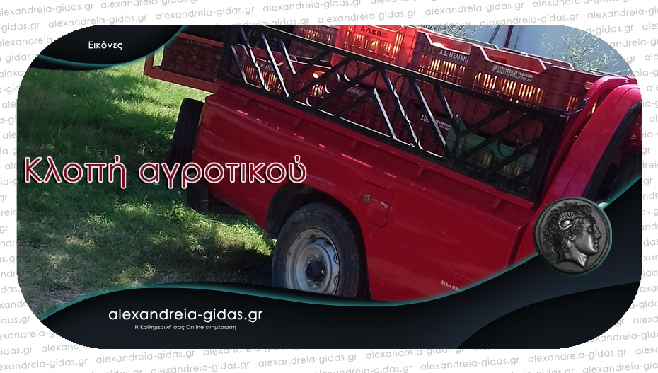Έκλεψαν αγροτικό αυτοκίνητο στην Αλεξάνδρεια – βοηθήστε!