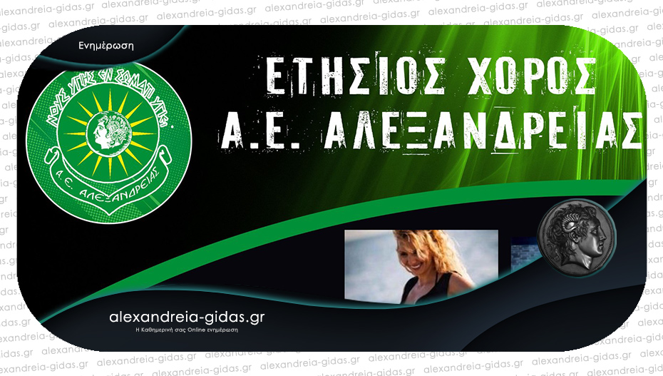 Στις 24 Φεβρουαρίου ο Ετήσιος Χορός της Α.Ε. Αλεξάνδρειας