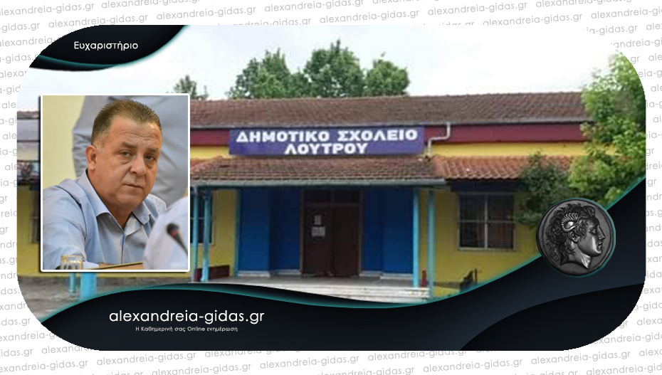 Οι γονείς του Δημοτικού Σχολείου Λουτρού ευχαριστούν τη ΔΕΥΑ Αλ. και τον Σωτήρη Τόκα
