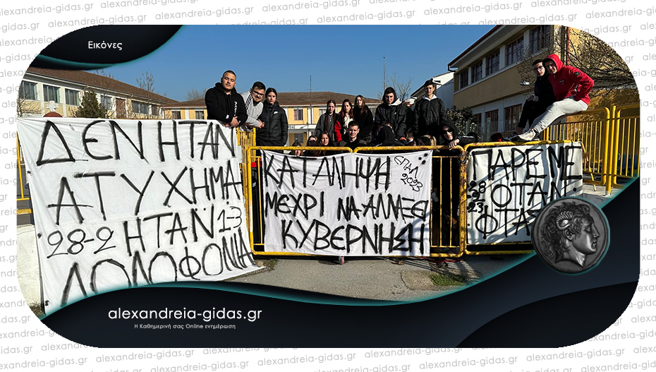 Κατάληψη στο ΕΠΑΛ Αλεξάνδρειας – μήνυμα από τους μαθητές για την τραγωδία στα Τέμπη