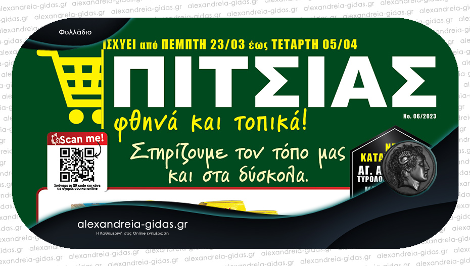 Και Προσφορές, και Σαρακοστιανά, ΜΟΝΟ στα ΠΙΤΣΙΑΣ ΜΑΡΚΕΤ – δείτε το νέο φυλλάδιο!