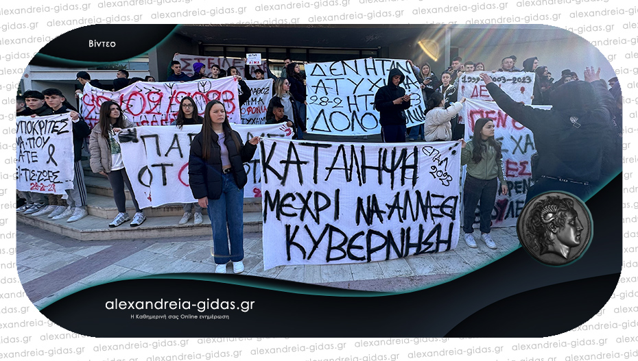 Βίντεο από τη μεγάλη πορεία των μαθητών στην Αλεξάνδρεια – διαμαρτυρία για την τραγωδία στα Τέμπη