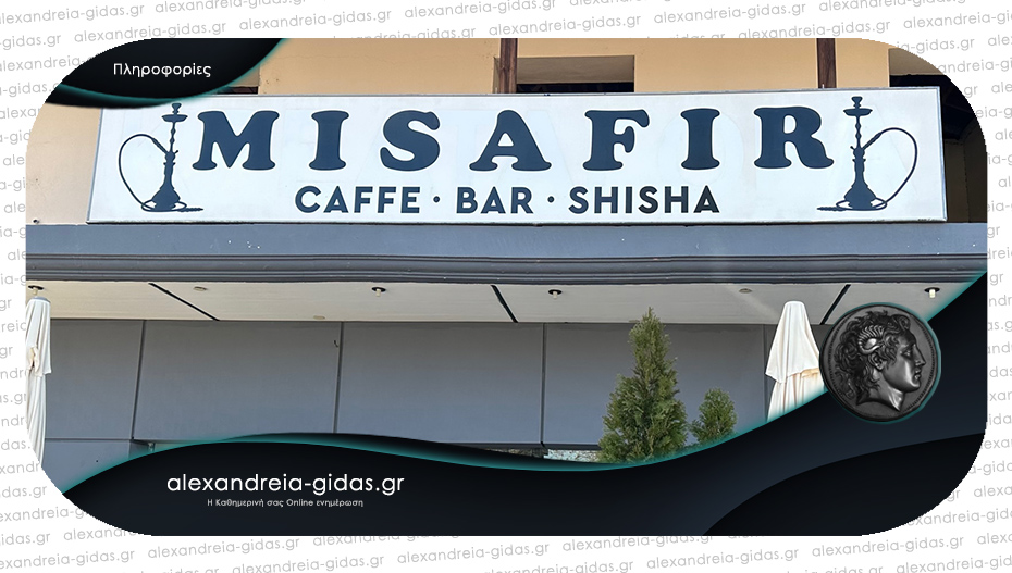 Ζητείται προσωπικό για το καφέ – μπαρ «MISAFIR» στην Αλεξάνδρεια