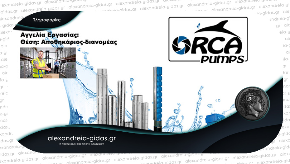 Θέση εργασίας στην «Orca Pumps» στην Αλεξάνδρεια