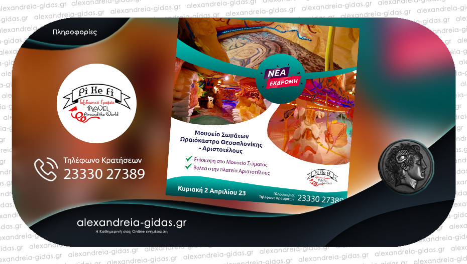 Νέα εκδρομή του PiKeFi Travel στο Μουσείο σωμάτων, αφιερωμένη στους μικρούς φίλους!