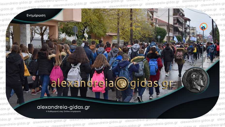Πορεία θα κάνουν οι μαθητές της Αλεξάνδρειας την Τετάρτη – κάλεσμα στον κόσμο να συμμετάσχει