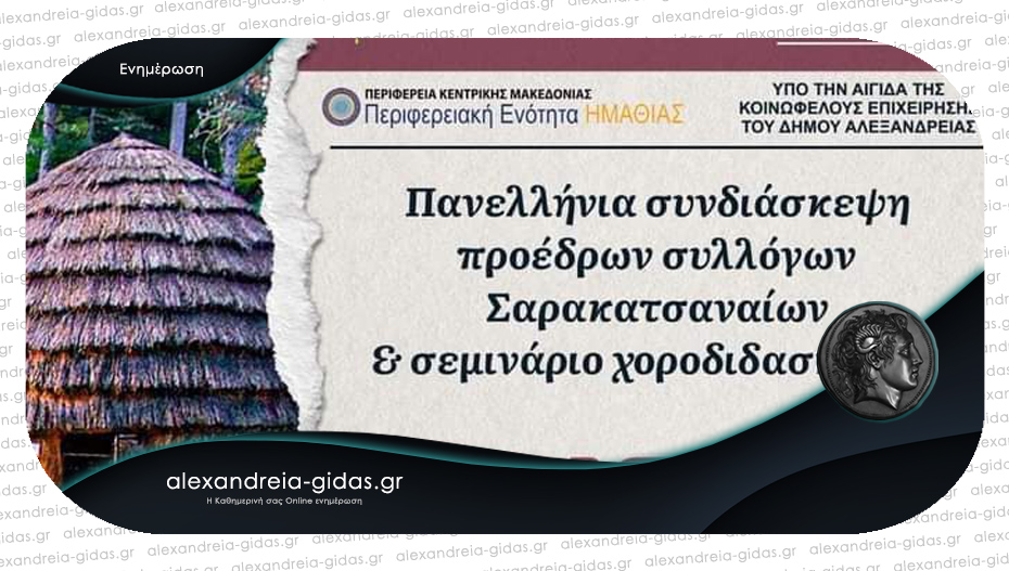 Τριήμερο εκδηλώσεων στο Πνευματικό κέντρο Αλεξάνδρειας για τους προέδρους συλλόγων Σαρακατσαναίων Ελλάδας!