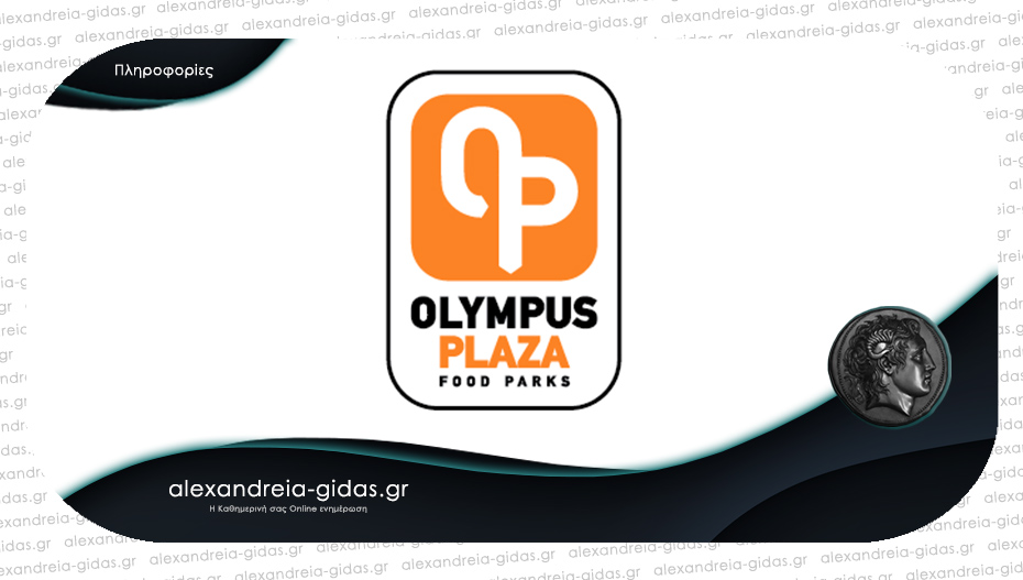 Θέση εργασίας στα Olympus Plaza στα ΣΕΑ Πλατάνου