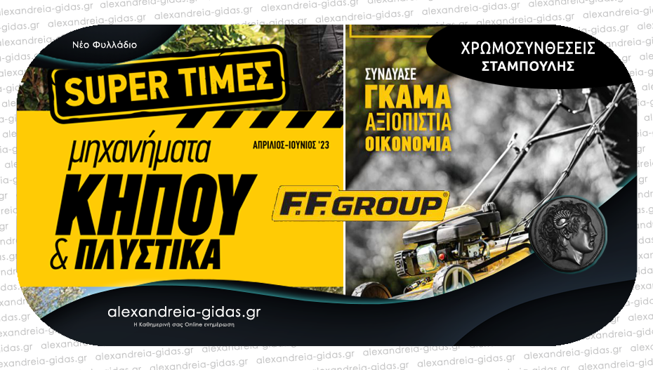 Τα κορυφαία μηχανήματα κήπου και πλυστικών F.F. GROUP στον ΣΤΑΜΠΟΥΛΗ – δείτε τις νέες προσφορές!