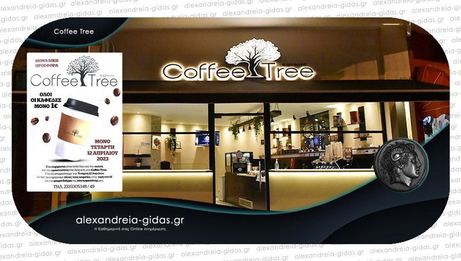 Μη χάσετε τη μοναδική προσφορά του COFEE TREE την Τετάρτη 12 Απριλίου!