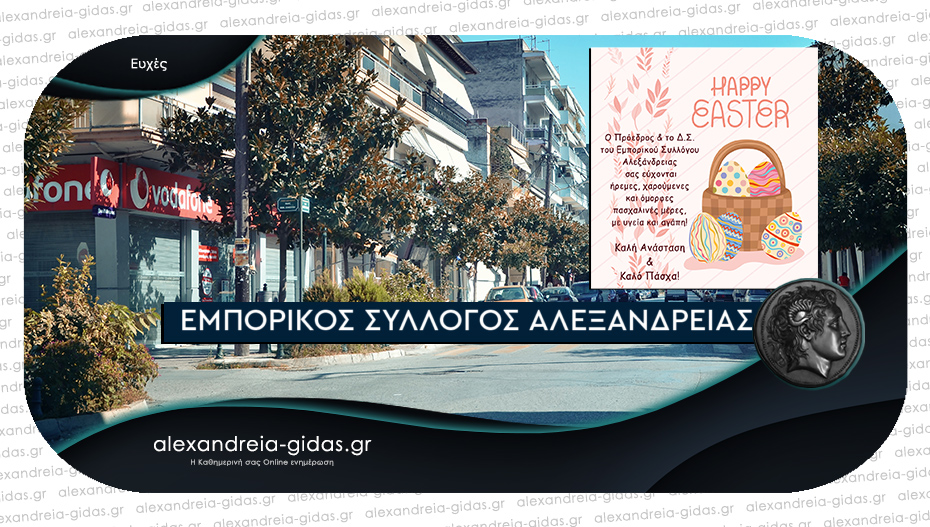 Εμπορικός Σύλλογος Αλεξάνδρειας: “Στηρίζουμε την τοπική μας αγορά”