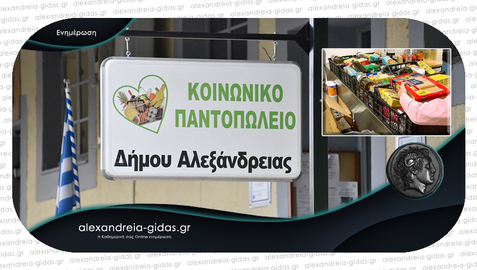 Διανομή τροφίμων στα μέλη του Κοινωνικού Παντοπωλείου του δήμου Αλεξάνδρειας – δείτε το πρόγραμμα