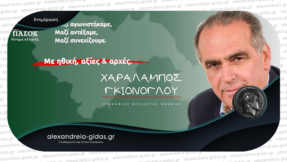 Μπάμπης Γκιόνογλου: “Ζητάμε τη στήριξη του κόσμου για δυνατό και ισχυρό ΠΑΣΟΚ”