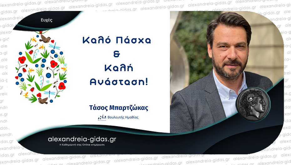 Μπαρτζώκας: “Ενωμένοι για την προσωπική Ανάσταση και την έξοδο προς το φως για την πατρίδα μας”