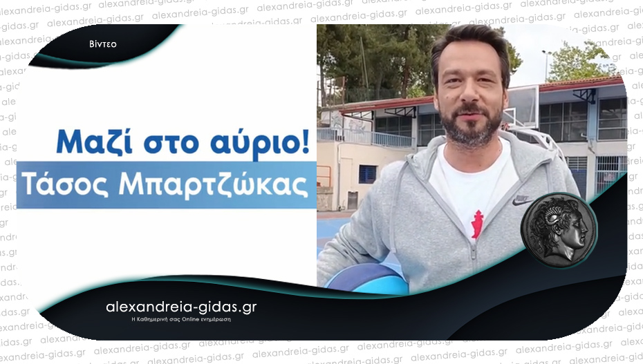 Μπαρτζώκας: Δυνατά και… viral