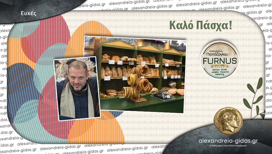 Ευχές για ΚΑΛΟ ΠΑΣΧΑ από την οικογένεια των FURNUS Παπάζογλου!