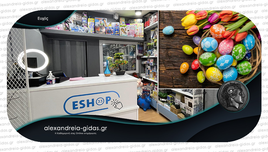 ESHOP 33 στην Αλεξάνδρεια: Ευχές και δώρα τελευταίας στιγμής… για το Πάσχα!