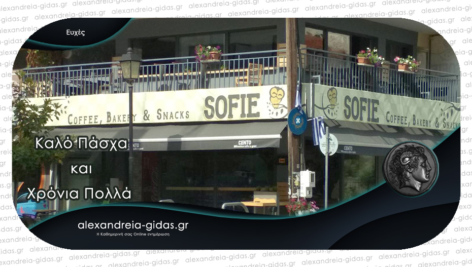 Καλό Πάσχα από το «SOFIE Coffee, Bakery & Snacks»!