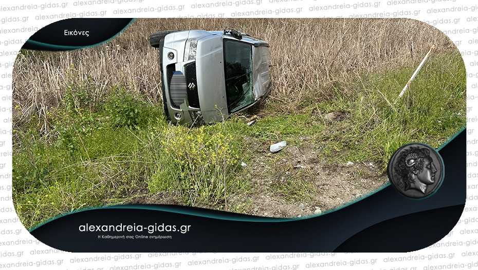 Τροχαίο ατύχημα το μεσημέρι κοντά στη VENUS στην Αλεξάνδρεια – τούμπαρε αυτοκίνητο