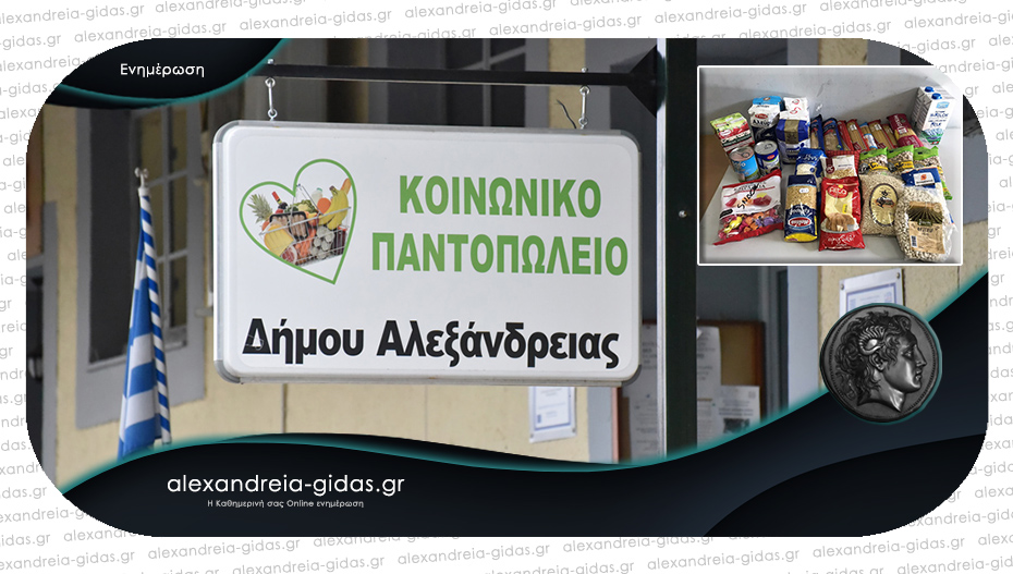 Διανομή τροφίμων στα μέλη του Κοινωνικού Παντοπωλείου του δήμου Αλεξάνδρειας – δείτε το πρόγραμμα