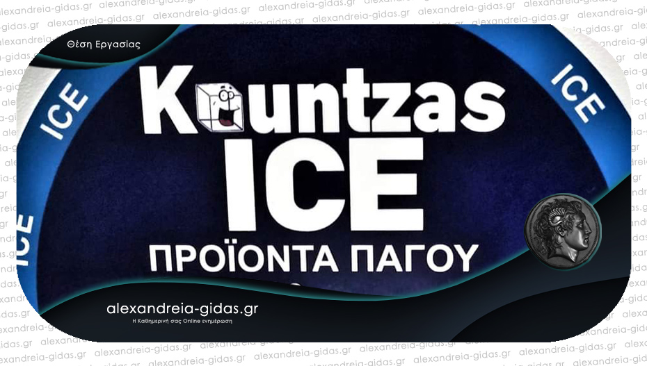 Άνοιξε νέα θέση εργασίας στην εταιρία Kountzas ICE
