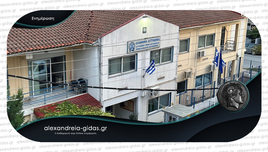 Έκλεψαν μεταλλικά αντικείμενα από επιχείρηση της Ημαθίας – εντοπίστηκε ο ένας από την Ασφάλεια Αλεξάνδρειας