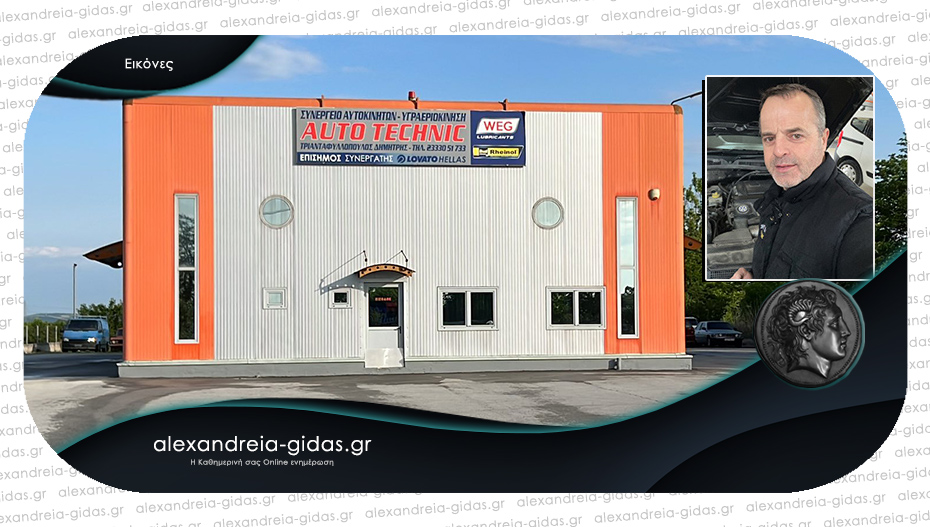 Auto Technic ΤΡΙΑΝΤΑΦΥΛΛΟΠΟΥΛΟΣ: Στηρίζει κάθε οδηγό με γνώση και εμπειρία για το όχημά του!