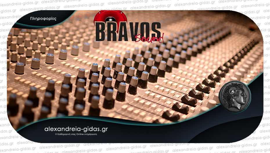 Προσλήψεις προσωπικού στην BRAVOS SOUND SERVICES στην Αλεξάνδρεια!