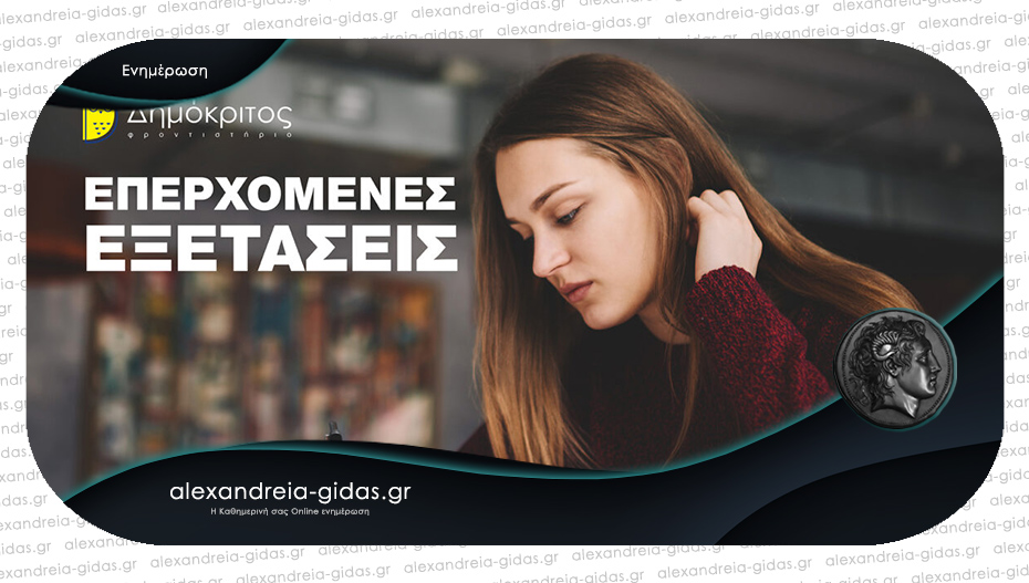 Απλές συμβουλές από το Φροντιστήριο «Δημόκριτος» για τις επερχόμενες εξετάσεις