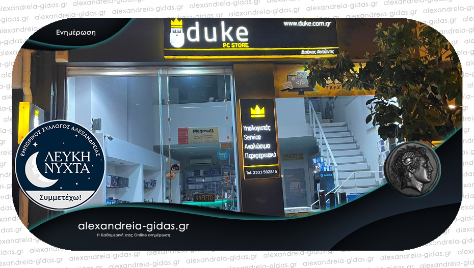Συμμετέχει στη Λευκή Νύχτα το DUKE PC Store – δείτε τι προσφέρει!