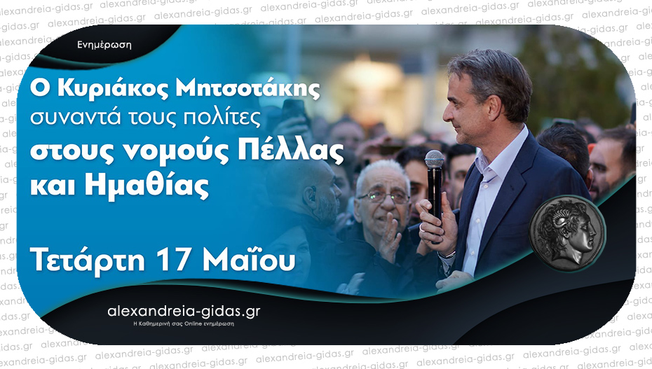 Η ανακοίνωση για την επίσκεψη του Κυριάκου Μητσοτάκη στην Ημαθία