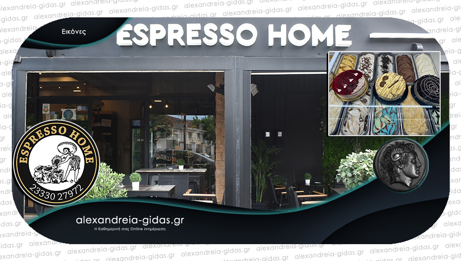 ESPRESSO HOME: Σταθερά στην Αλεξάνδρεια με καλό καφέ, νόστιμα γλυκά, αλμυρές γεύσεις και χειροποίητα παγωτά!