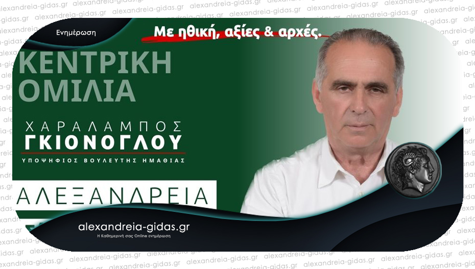 Το Σάββατο η κεντρική ομιλία του Μπάμπη Γκιόνογλου στην Αλεξάνδρεια