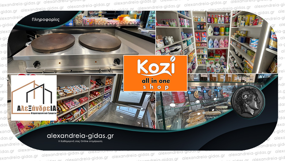 ΠΩΛΕΙΤΑΙ η επιχείρηση «Kozi all in one» στην Αλεξάνδρεια
