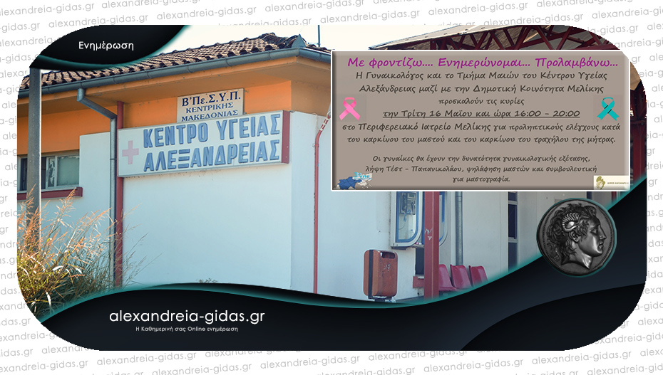 Προληπτικός έλεγχος κατά του καρκίνου του μαστού και του τραχήλου της μήτρας στη Μελίκη