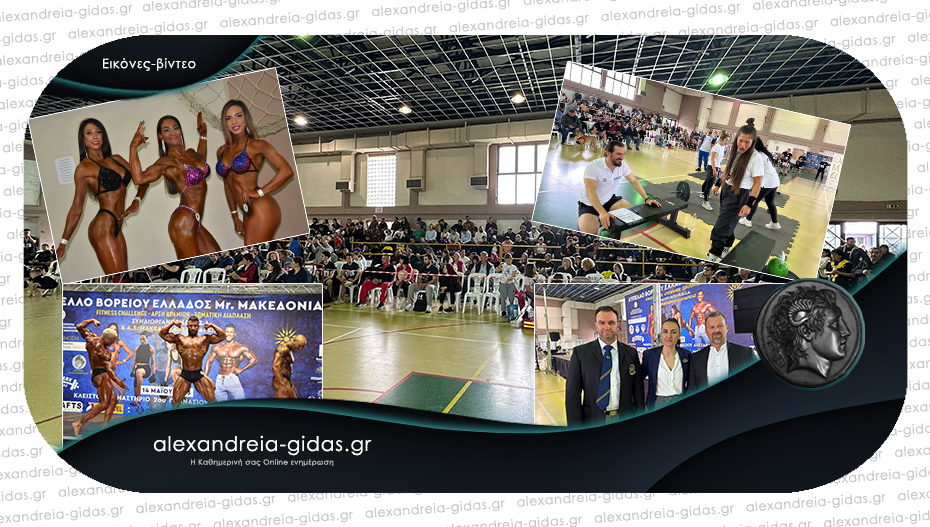 Με απόλυτη επιτυχία το Κύπελλο Βορείου Ελλάδος «Mr. ΜΑΚΕΔΟΝΙΑ» στην Αλεξάνδρεια!