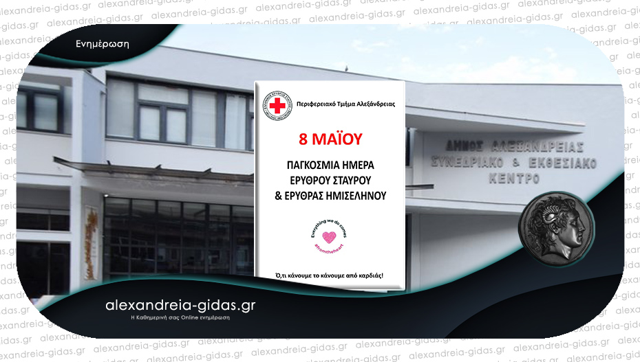 Σήμερα θα πραγματοποιηθεί η εκδήλωση του Ερυθρού Σταυρού Αλεξάνδρειας μπροστά στο Πνευματικό Κέντρο
