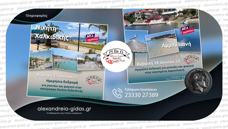 To καλοκαίρι μας χτυπάει την πόρτα και το PiKeFi Travel ξεκινάει δυνατά με δυο εκδρομές για μπανάκι – κλείστε θέσεις!