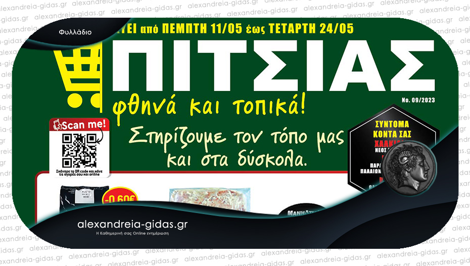 Νέο φυλλάδιο ΠΙΤΣΙΑΣ ΜΑΡΚΕΤ με τις καλύτερες προσφορές – δείτε!