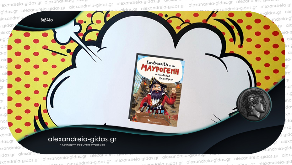 Το παιδικό βιβλίο που προτείνει η Power Book Girl