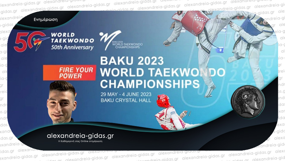 Αναχωρεί για το Παγκόσμιο Πρωτάθλημα tae kwon do στο Αζερμπαϊτζάν ο Κωνσταντίνος Χαμαλίδης