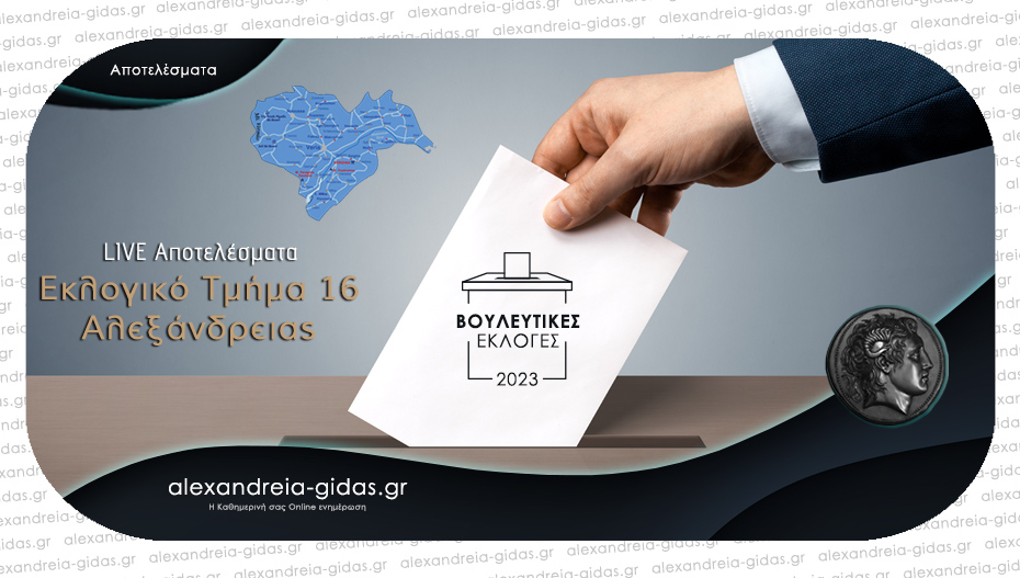 Αποτέλεσμα από το 16ο Εκλογικό Τμήμα στο 1ο Λύκειο Αλεξάνδρειας