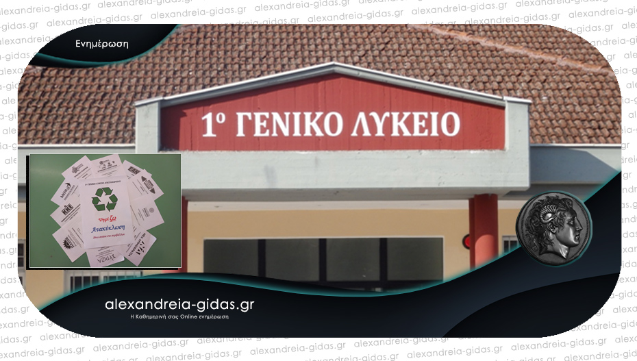 1ο ΓΕ.Λ. Αλεξάνδρειας: Ψηφίζω Ανακύκλωση – δίνω ανάσα στο περιβάλλον