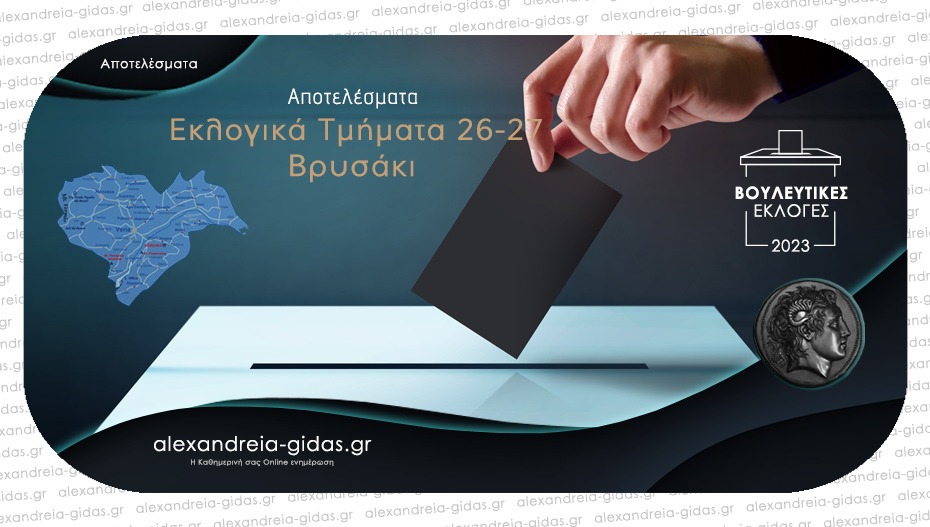 Πως ψήφισε το Βρυσάκι – δείτε τα αποτελέσματα από τα δύο εκλογικά κέντρα